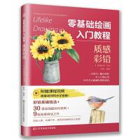 正版新书]零基础绘画入门教程:质感彩铅(让零基础自学者不走弯