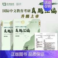 []2025勤思国际中文真题汇编 [正版]2025勤思国际中文教育考研通关题库宝典背背加预测六套卷基础知识解析名
