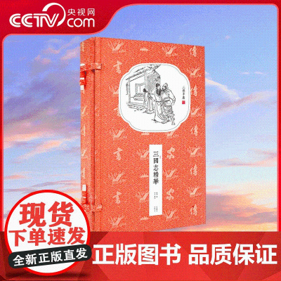 [央视网]香传家三国志精华 宣纸线装繁体竖排 国学经典 历史通史 纪传体国别史智慧谋略文白对照原文译文国学经典古籍 CX