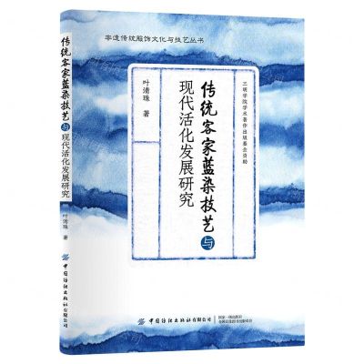 [N]传统客家蓝染技艺与现代活化发展研究/非遗传统服饰文化与技艺丛书-9787518086375
