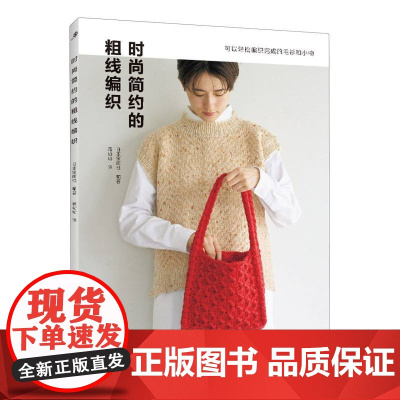 时尚简约的粗线编织 河南科学技术出版社 都市手工艺书籍生活