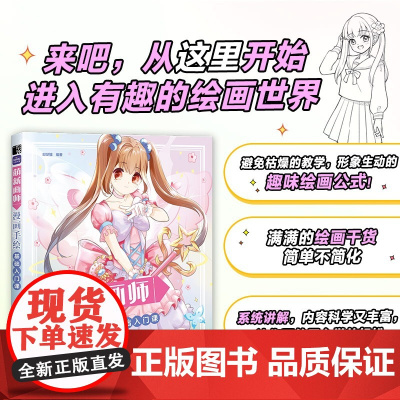 萌新画师 漫画手绘基础入门课 漫画人物绘画素描零基础入门动漫绘画教程书漫画技法绘画书简笔画临摹美术画册书籍