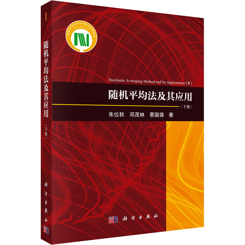 音像随机平均法及其应用(下册)朱位秋,邓茂林,蔡国强