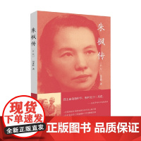 朱枫传 新版 冯亦同 著 传记