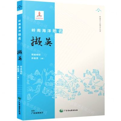 [N]岭南海洋地名撷英(精)/岭南乡土地名丛书-9787807217411
