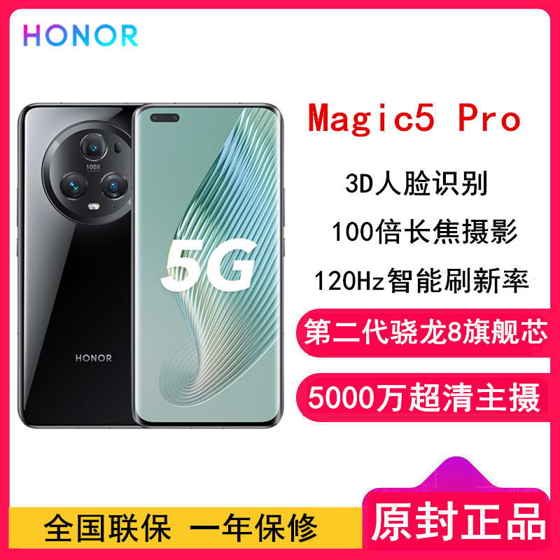 荣耀Magic5 Pro 12GB+256GB 亮黑色 第二代骁龙8芯 120Hz智能刷新率 5000万超清广角主摄 5G手机 荣耀官方正品