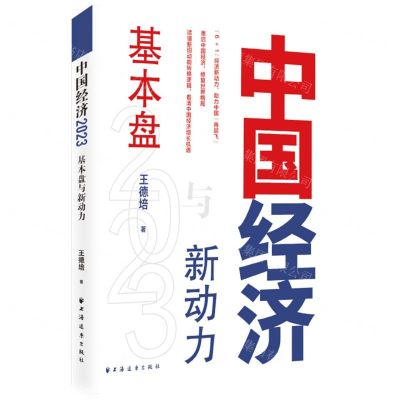 [N]中国经济(2023基本盘与新动力)-9787547618974