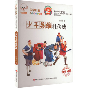 国学启蒙:少年英雄杜伏威