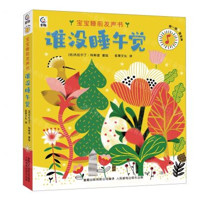 [N]谁没睡午觉(精)/宝宝睡前发声书-9787115598189