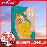 [央视网]结婚练习生 毛利全新长篇小说 一个关于独立女性的婚姻练习故事 探索新型情感模式 女性成长情感小说 TJ