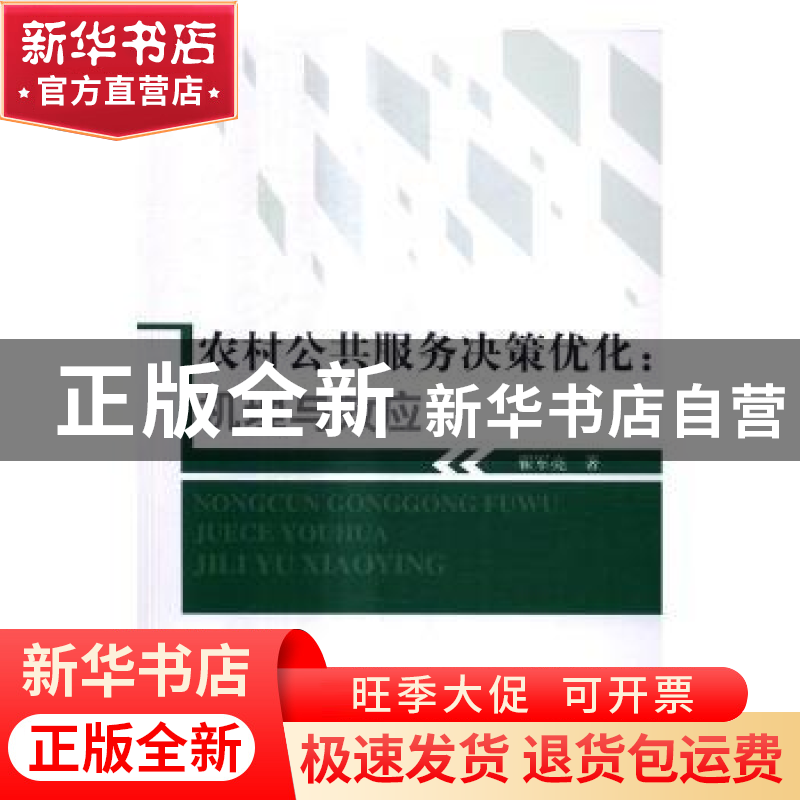 正版 农村公共服务决策优化:机理与效应 翟军亮 著 人民出版社