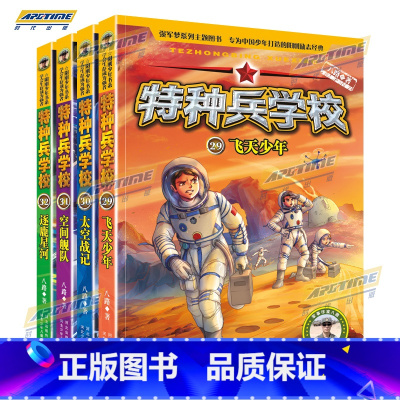 特种兵学校 第八辑 29-32 [正版]特种兵学校第八季辑 小学生一二三四五六年级军事励志阳刚课外书籍少年特战队全套课外