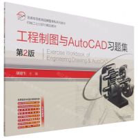 [N]工程制图与AutoCAD习题集(第2版普通高等教育应用型本科系列教材)-9787111689386