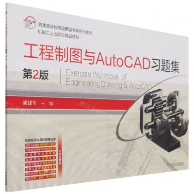 [N]工程制图与AutoCAD习题集(第2版普通高等教育应用型本科系列教材)-9787111689386