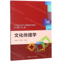 [N]文化传播学-9787300269009