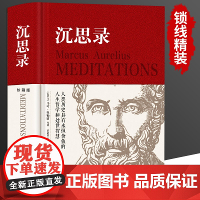 沉思录精装正版书籍完整无删减全集外国哲学世界名著为人处世智慧人生哲学西方哲学梁实秋新华道德情操论世界智慧奇书静心书籍阅读