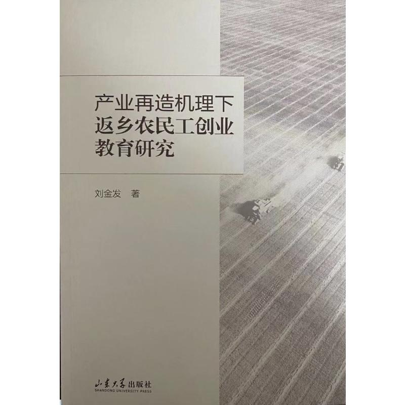 正版新书]产业再造机理下返乡农民工创业教育研究刘金发著978756