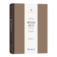 音像现代汉语词汇学(第3版)(精)/中华当代学术著作辑要葛本仪