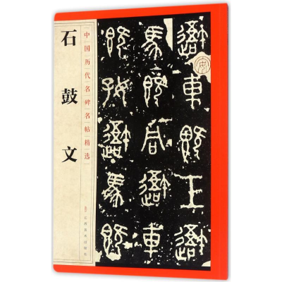 醉染图书石鼓文/中国历代名碑名帖精选9787548042204