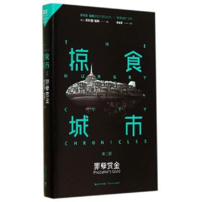 正版新书]掠食城市(第2部罪孽赏金)(英)菲利普·瑞弗|译者:姜迪夏