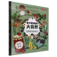 [N]发现浆果和蘑菇(精)/孩子背包里的大自然-9787521335507