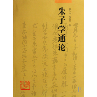 音像朱子学通论高秀华高令印