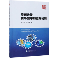 [M]货币政策传导效率的微观机制 闫先东,朱迪星 著 -9787509587461