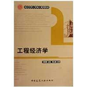 [M]工程经济学-9787112110001