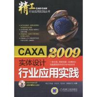[M]CAXA实体设计2009行业应用实践(精工-CAD/CAM行业应用实践丛书)-9787111300922