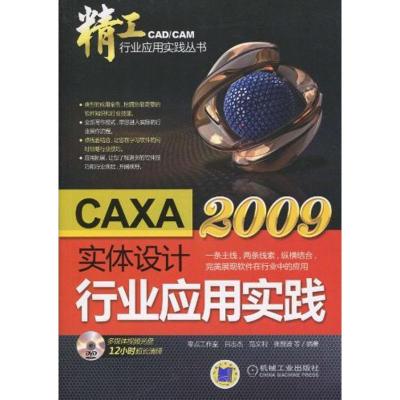 [M]CAXA实体设计2009行业应用实践(精工-CAD/CAM行业应用实践丛书)-9787111300922