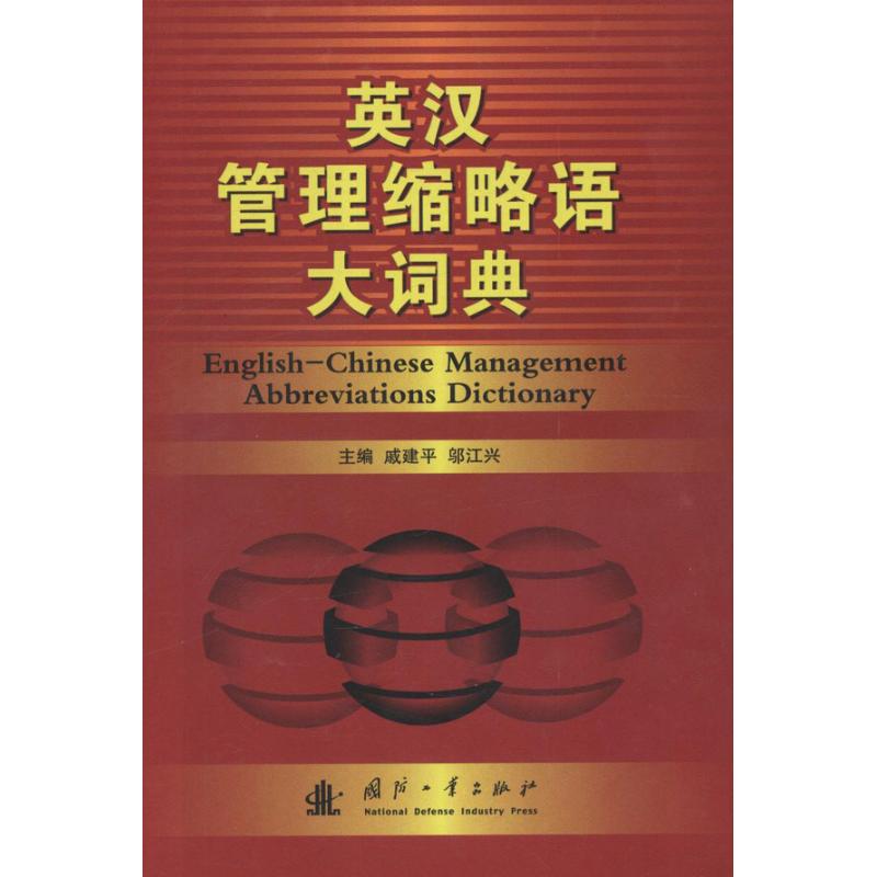[M]英汉管理缩略语词典-9787118080728