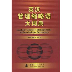 [M]英汉管理缩略语词典-9787118080728