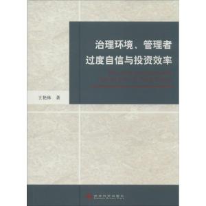 正版新书]治理环境、管理者过度自信与投资效率王艳林9787514140
