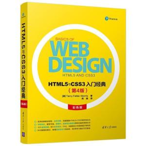 正版新书]HTML5与CSS3入门经典(第4版)(美)特丽?菲尔克-莫里斯9