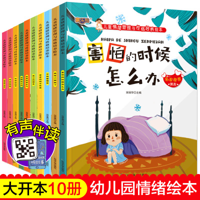 儿童情绪管理与性格培养亲子阅读儿童绘本10册幼儿园绘本故事书小班大班中班儿童书籍3-8岁宝宝益智带拼音的读物幼儿绘本