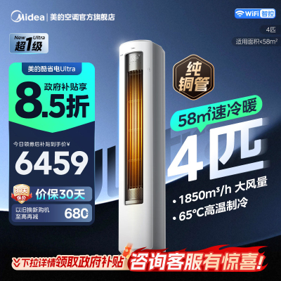 美的(Midea)空调立式柜机4匹酷省电Ultra家用一级能效智能变频冷暖客厅官方正品KFR-88LW/N8KS1-1U