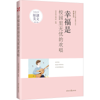 正版新书]青春文学精品集萃“幸福”系列-幸福是校园里无忧的欢
