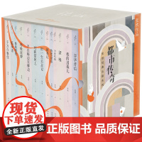 都市传奇:张欣经典长篇系列(共13册) 礼盒装 当代生活的变迁史 情感 成长 职场 人性 小说 花城出版社正版书籍