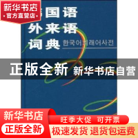 正版 韩国语外来语词典 史峰 商务印书馆 9787100028929 书籍