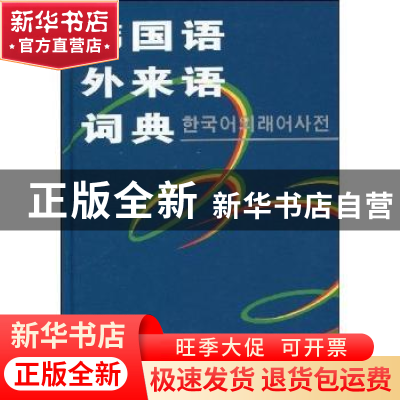 正版 韩国语外来语词典 史峰 商务印书馆 9787100028929 书籍