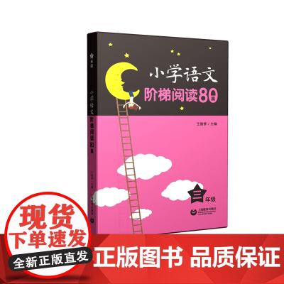 小学语文阶梯阅读80篇 三年级