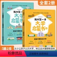 我的第一本大学启蒙书 [正版]时光学成为学霸从大学选起 我的第一本大学启蒙书大学城2023上下中国大学专业详解上高考志愿
