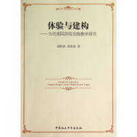 正版新书]体验与建构-当代美国高校实践教学研究游柱然978751614
