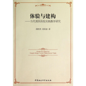 正版新书]体验与建构-当代美国高校实践教学研究游柱然978751614