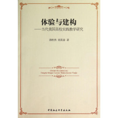正版新书]体验与建构-当代美国高校实践教学研究游柱然978751614