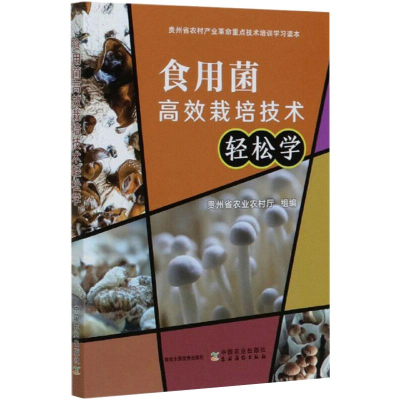 [M]食用菌高效栽培技术轻松学-9787109267091