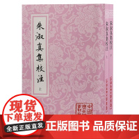 朱淑真集校注(平装)(全二册)