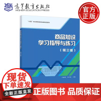 正版 商品知识学习指导与练习 第三版第3版 何毓颖 张苑秋 中等职业学校财经商贸类专业商品知识课程配套用书 高等教育
