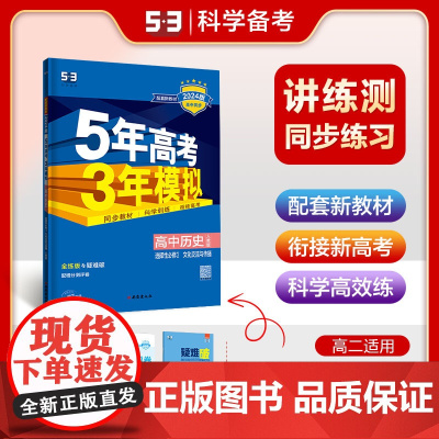 曲一线 高二下高中历史选择性必修3文化交流与传播人教版新教材2024版高中同步5年高考3年模拟五三