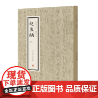 赵孟頫(一)·历代名家小楷珍品 9787534881886 中州古籍出版社 刘清海 赵云雁 主编 2019-01